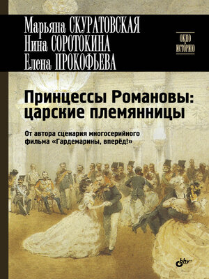 cover image of Принцессы Романовы